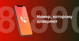 Многоканальный номер 8-800 от МТС в селе Тоцкое Второе